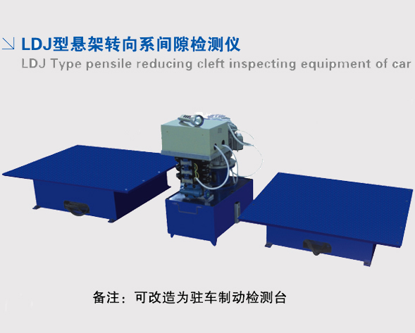 LDJ型懸架轉(zhuǎn)向系間隙檢測(cè)儀