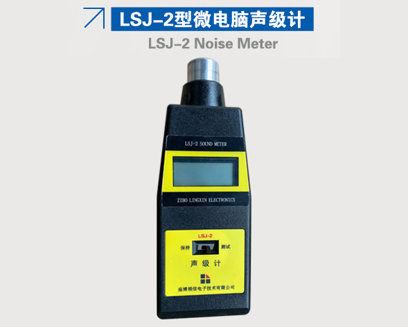 LSJ-2型微電腦聲級(jí)計(jì)