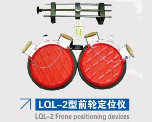 LQL-2型前輪定位儀