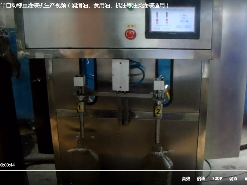 澤銳稱重灌裝機(jī)半自動灌裝 潤滑油灌裝 化工液體生產(chǎn)視頻